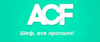 Пропали старые поля после устfновки ACF