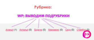 wp вывод подкатегорий