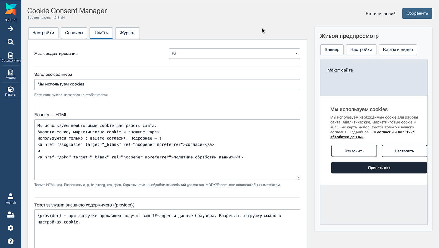 Cookie Consent Manager: как обычная задача клиента превратилась в новый компонент для MODX